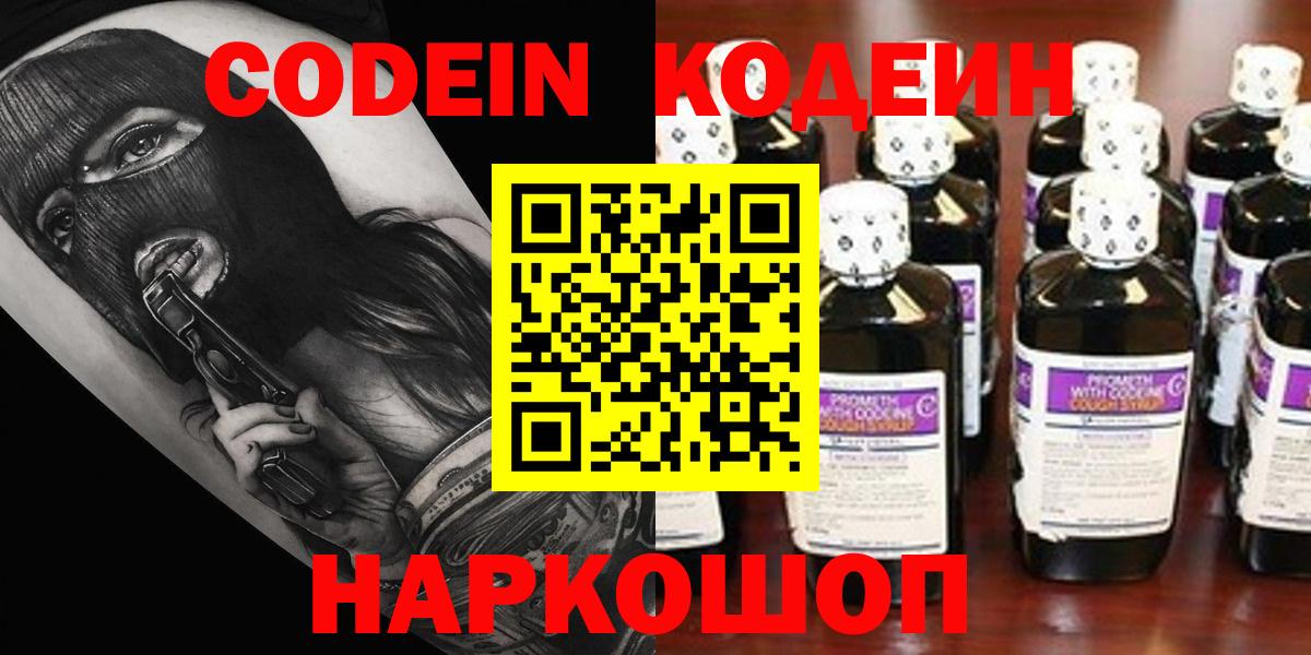 Codein напиток Lean (лин)  Кодеиновый сироп Lean Purple Drank  Электрогорск  Вход с VPN 